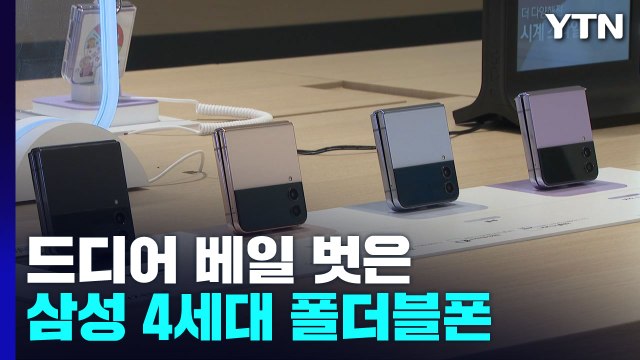 베일 벗은 삼성 4세대 폴더블폰...후발주자 경쟁도 치열 / YTN