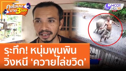 ระทึก หนุ่มพุนพิน วิ่งหนี 'ควายไล่ขวิด' (11 ส.ค. 65) คุยโขมงบ่าย 3 โมง