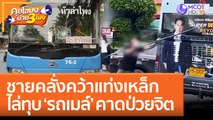 ชายคลั่งคว้าแท่งเหล็ก ไล่ทุบ ‘รถเมล์’ คาดป่วยจิต (11 ส.ค. 65) คุยโขมงบ่าย 3 โมง