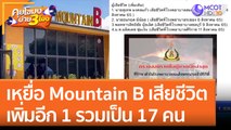 เหยื่อ Mountain B เสียชีวิต เพิ่มอีก 1 รวมเป็น 17 คน (11 ส.ค. 65) คุยโขมงบ่าย 3 โมง