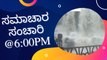 ಸಮಾಚಾರ ಸಂಚಾರಿ @6:00PM | Karnataka News Round UP *LIVE | Oneindia Kannada