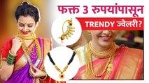 Trendy Jewellery फक्त  3 रुपयांपासून | Cheapest Jewellery market Pune | Trendy Jewellery Collection