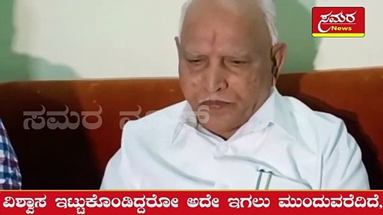 Yadiyurappa| BS Yeddyurappa| BSY| BJP| samara news