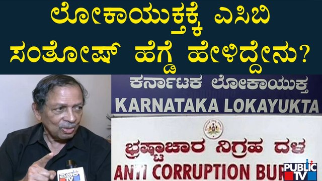 ಲೋಕಾಯುಕ್ತಕ್ಕೆ ಎಸಿಬಿ ಸಂತೋಷ್ ಹೆಗ್ಡೆ ಹೇಳಿದ್ದೇನು? | N Santosh Hegde | Lokayukta | ACB
