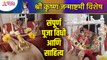 श्री कृष्ण जन्माष्टमी पूजा विधी आणि साहित्य संदर्भात संपूर्ण माहिती | Shri Krishna Janmashtami Pooja