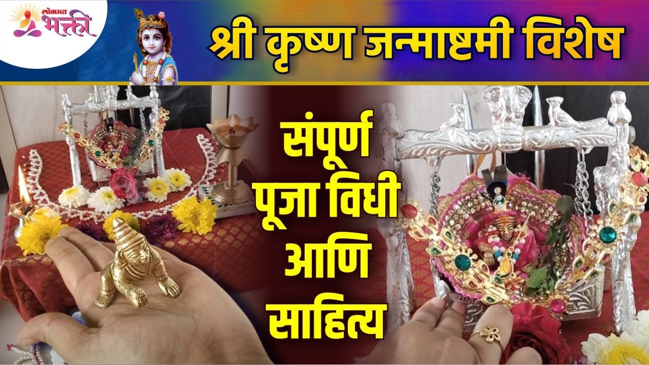 श्री कृष्ण जन्माष्टमी पूजा विधी आणि साहित्य संदर्भात संपूर्ण माहिती | Shri Krishna Janmashtami Pooja
