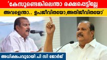 അതിജീവിതയെ അപമാനിച്ച് പി സി ജോർജ് | *Politics