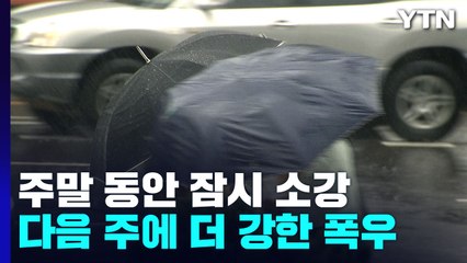 주말 잠시 소강..."다음 주 더 센 비 온다" / YTN