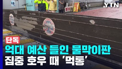 [단독] 집중호우 때 멈췄던 '물막이판'..."고장 사실도 몰랐다" / YTN