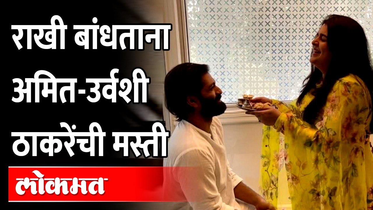 Raj Thackeray Family Rakshabandhan | बहिण-भावाची मस्ती, राज ठाकरेंच्या घरी रक्षाबंधन, असं साजरं झालं
