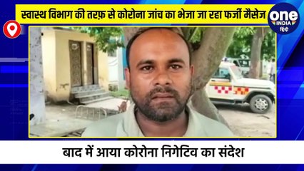 स्वास्थ विभाग की तरफ़ से कोरोना जांच का भेजा जा रहा फर्जी मैसेज