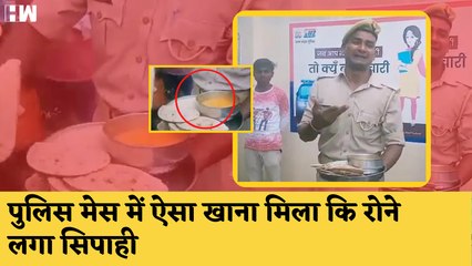 Firozabad: Police Mess में ऐसा खाना मिला कि सिपाही सड़क पर आकर लोगों के सामने रोने लगा| UP Police