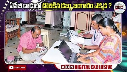 ఏసీబీ దాడుల్లో దొరికిన డబ్బు,బంగారం ఎక్కడ ? || What happens to the money seized by Enforcement | ABN