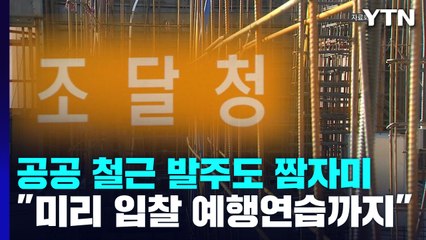 공공 철근 발주도 담합..."입찰 예행연습까지" / YTN