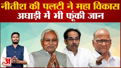 नीतीश की पलटी ने महा विकास अघाड़ी में भी फूंकी जान महाराष्ट्र में  शरद पवार भी बना रहे नया प्लान