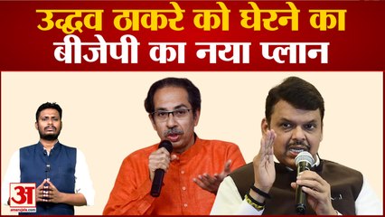 उद्धव ठाकरे को घेरने का बीजेपी का नया प्लान कैबिनेट विस्तार को बीएमसी के चुनाव से जोड़ा जा रहा