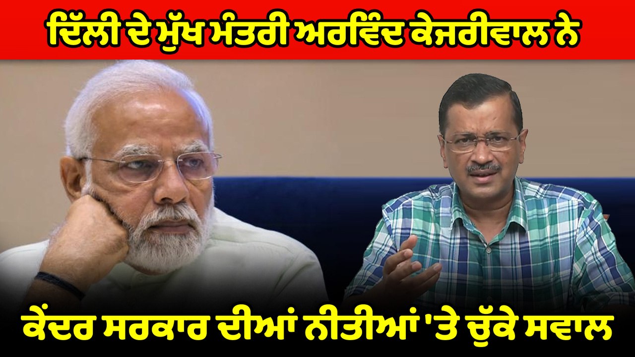 ਅਰਵਿੰਦ ਕੇਜਰੀਵਾਲ ਨੇ ਮੋਦੀ ਸਰਕਾਰ ਦੀਆਂ ਨੀਤੀਆਂ 'ਤੇ ਸਵਾਲ ਚੁੱਕੇ I Oneindia Punjabi