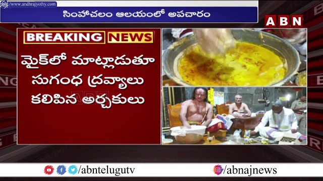 సింహాచలం ఆలయంలో అపచారం..వైరల్ గా మారిన వీడియో || ABN Telugu