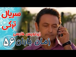 سریال ترکی زمان باران - قسمت 56 زیرنویس فارسی