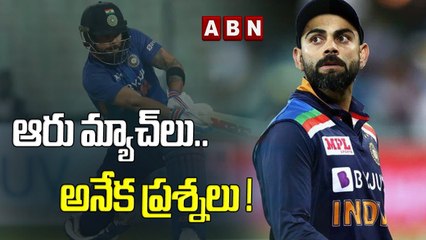 ఆరు మ్యాచ్‌లు..అనేక ప్రశ్నలు! || Virat Kohli Back in India's Squad for Asia Cup 2022 || ABN Hits