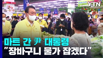 마트 간 尹 "명절 장바구니 물가 잡겠다"...추석 민생대책 논의 / YTN