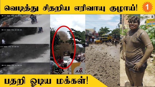 Coimbatoreல் ஆய்வின்போது வெடித்து சிதறிய எரிவாயு குழாய்!