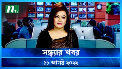 Shondhar Khobor | 11 August 2022 | NTV News Update | NTV Latest News Update