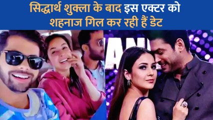 Sidharth Shukla के बाद इस टीवी एक्टर को Shehnaaz Gill कर रही हैं डेट