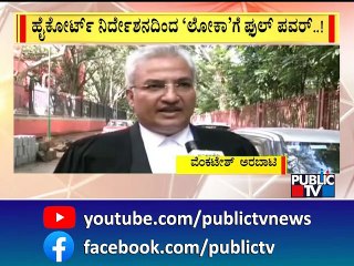 ಕೈಕೋರ್ಟ್ ನಿದೇರ್ಶನದಿಂದ ಲೋಕಾಯುಕ್ತಗೆ ಫುಲ್ ಪವರ್..! | ACB | Lokayukta | Siddaramaiah | Public TV
