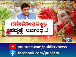 ಸಿನಿಮಾ, ಮಾಲ್‍ಗಳಲ್ಲಿ ಮಾಸ್ಕ್ ಕಡ್ಡಾಯ | Mask | COVID 19 Rules | Public TV