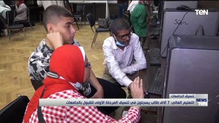 التعليم العالي: 7 آلاف طالب يسجلون في تنسيق المرحلة الأولى للقبول بالجامعات
