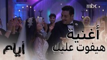 أحلى رقص وفرحة على أنغام أغنية أحمد سعد 
