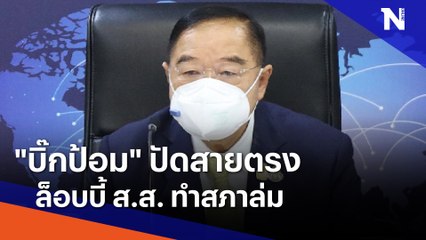 "บิ๊กป้อม" ปัดสายตรงล็อบบี้ ส.ส. ทำสภาล่ม | ข่าวข้นคนข่าว | NationTV22