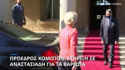 Κύπρος: Αντιστροφή των έκνομων ενεργειών της Τουρκίας στα Βαρώσια ζητεί η πρόεδρος της Κομισιόν