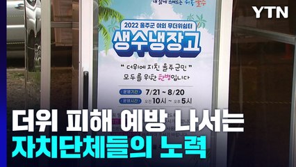 남부는 무더위 절정...온열 질환 예방에 고심 / YTN