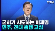 굳히기 시도하는 이재명...힘 못 받는 '강·박' 단일화 / YTN