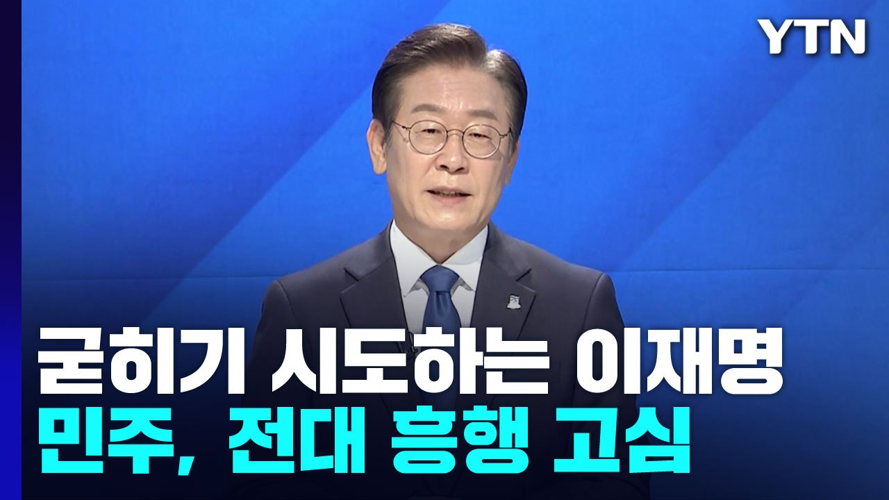 굳히기 시도하는 이재명...힘 못 받는 '강·박' 단일화 / YTN