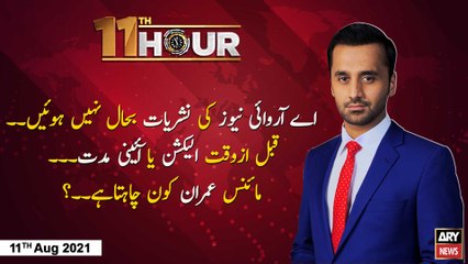 Video herunterladen: 11th Hour | Waseem Badami | ARY News | 11th August 2022