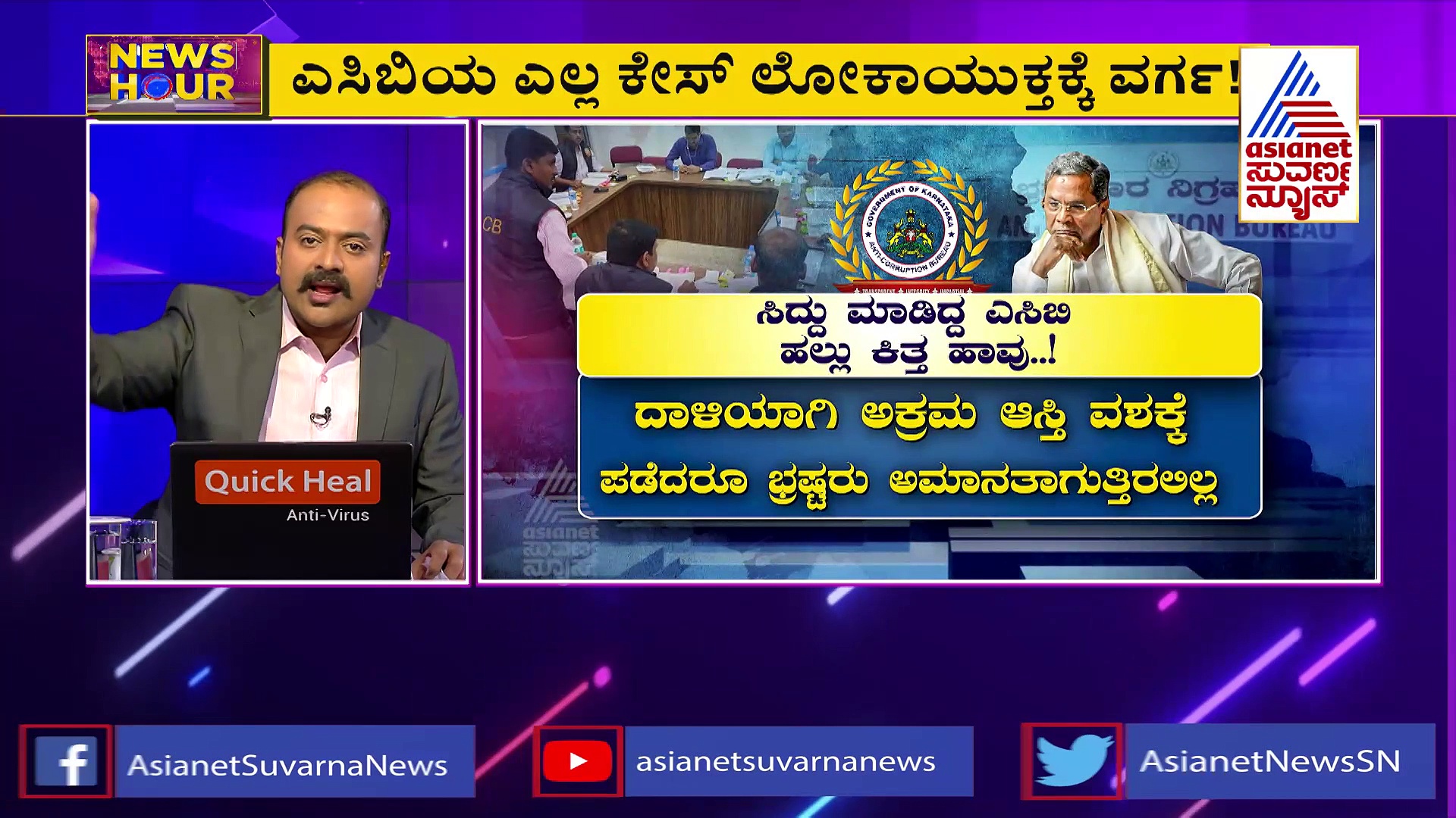 ಕರ್ನಾಟಕ ಲೋಕಾಯುಕ್ತಕ್ಕೆ ಫುಲ್ ಪವರ್, ಹೈಕೋರ್ಟ್ ಆದೇಶಕ್ಕೆ ಸಿದ್ದು ಪಂಚರ್!