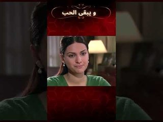 طلبت معجزة ، لقد كلفني الكثير | مسلسل و يبقى الحب #shorts