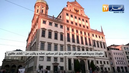 عقوبات جديدة ضد موسكو.. الإتحاد يدق آخر مسامير نعشه ويقترب من "تقشق طاقوي"