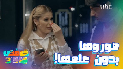 صورها بدون علمها وهيا عصبت عليه