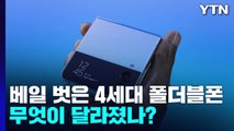 베일 벗은 삼성 4세대 폴더블폰...후발주자 경쟁도 치열 / YTN