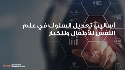 أساليب تعديل السلوك في علم النفس للأطفال وللكبار