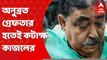 Anubrata Mondal Arrested: গ্রেফতার হতেই সোশ্যাল মিডিয়ায় কটাক্ষের পোস্ট কাজল শেখের। Bangla News