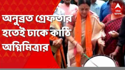 Agnimitra on Anubrata: সিবিআই হেফাজতে অনুব্রত, ঢাক বাজালেন অগ্নিমিত্রা। Bangla News