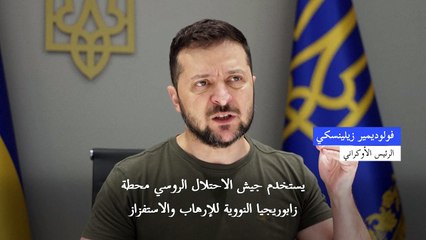 تجدد قصف محطة زابوريجيا النووية في أوكرانيا والأمم المتحدة تبدي قلقها