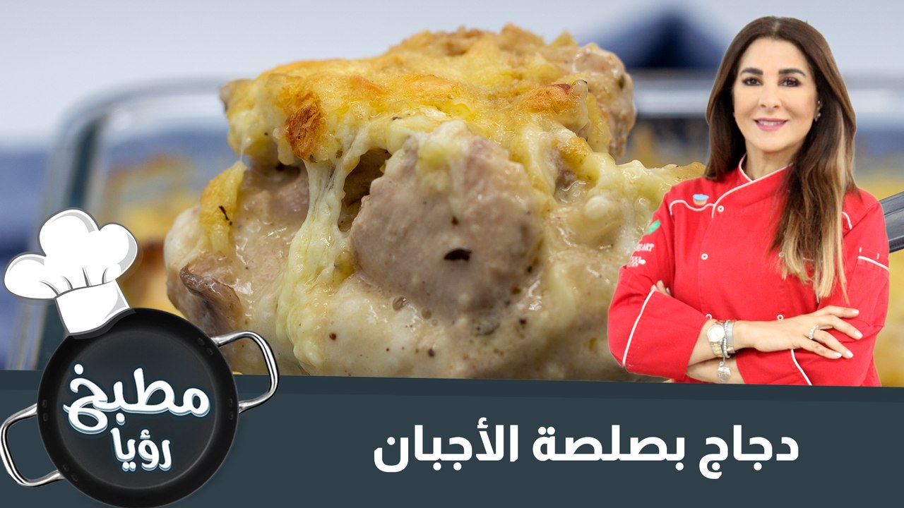 دجاج بصلصة الأجبان