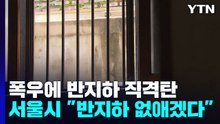 잇따른 침수 참사에 '반지하 철거'?..."살고 싶어 사는 것도 아닌데" / YTN