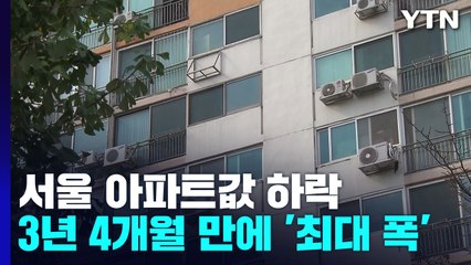 서울 아파트값 3년 4개월 만에 최대폭 하락...'초초급매'만 거래 / YTN